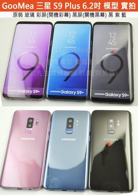 GMO 原裝彩屏Samsung三星Galaxy S9 Plus 6.2吋模型展示樣品包膜dummy上繳拍戲道具仿