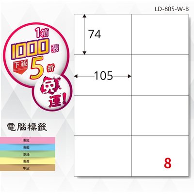 【longder龍德】電腦標籤紙 8格 LD-805-W-B 白色 1000張 影印 雷射 出貨 貼紙