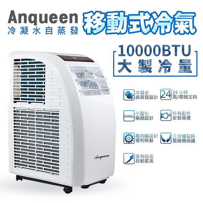 ANQUEEN 安晴 移動式空調 AQ-C10 移動式冷氣 冷氣  超省電