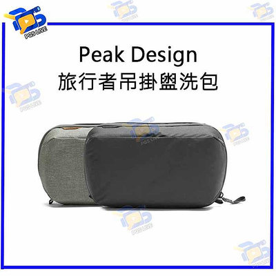 台南PQS Peak Design 旅行者吊掛盥洗包 收納包 手提包 化妝包 旅行包 攝影配件包 零件包