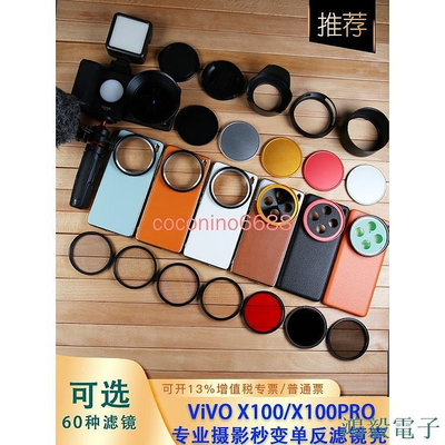 鴻毅電子Vivo X100 Pro 濾鏡手機殼 x100pro 保護套超薄真皮套鏡頭全包邊防摔濾鏡外接鏡頭蓋專業攝影套裝單眼套件
