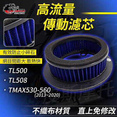 仕輪 TL 高流量空濾 濾心 濾芯 高流量 傳動空濾 適用 TL500 TL508 TMAX530 TMAX560