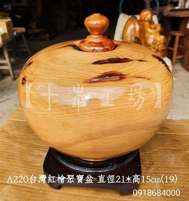 【十木工坊】台灣檜木紅檜聚寶盆--高19cm-A220