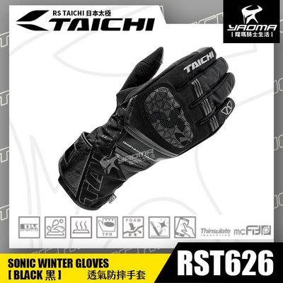 RS TAICHI RST626 黑 透氣防摔手套 秋冬透氣 碳纖維護具 可觸控 日本太極 長版手套 耀瑪騎士