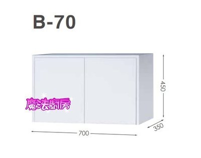 魔法廚房 台製衛浴 浴室 上櫃吊櫃B-70浴櫃100%防水PVC發泡板整體烤漆 白色 70*35*45