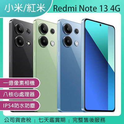 《公司貨含稅》小米/紅米 Redmi Note 13 4G(8G/256G) 6.67吋一億像素智慧手機