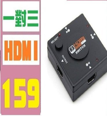 【三峽OGS】1對3 一對三 HDMI 切換器 一對多 1對多 HDMI擴充 HUB 線線器 HDMI 切換