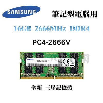 全新品 SAMSUNG 三星 16GB 2666MHz DDR4 2666V 記憶體 筆記型電腦專用 Laptop