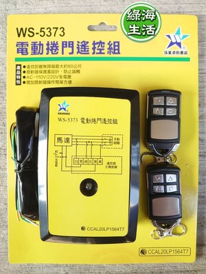 【綠海生活】(附發票) 伍星 電動捲門遙控器 WS-5373 無線開關 電動門 (110/220V通用) 台灣製造