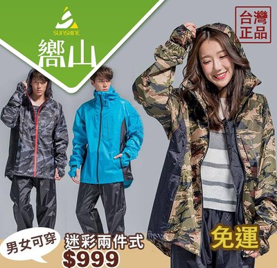 【嚮山戶外】奧德蒙 外銷日本台灣精品 玩酷 迷彩 兩件式 非透氣 雨衣 OUTPERFORM