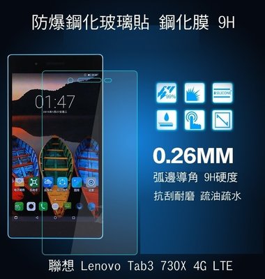 --庫米--聯想 Lenovo Tab3 730X 4G LTE H+ 防爆鋼化玻璃貼 9H硬度 弧邊導角