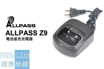 『光華順泰無線』 ALLPASS Z9 電池 座充 充電器 變壓器 ZS Aitouch A5 KT-500A 可適用