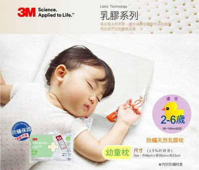 【免運費】3M LF- 200-K1 天然乳膠防螨枕/兒童枕心/兒童枕頭 (適用 2~6歲幼童)