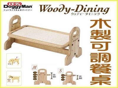【李小貓之家】日本DoggyMan《木製可調節寵物餐桌-M》加高型碗架，照顧寶貝脊椎健康