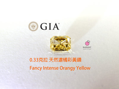 GIA證書天然彩鑽 0.33克拉 Fancy Intense濃彩橘黃鑽 南瓜橘鑽 客製珠寶 閃亮珠寶