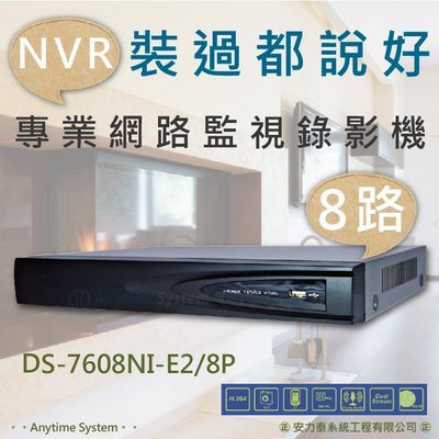 安力泰系統~8路 海康 NVR 網路錄影機 / H.264/ 8 POE/1080P/DS-7608NI-E2/8P