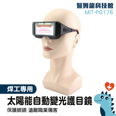 新款自動變光 液晶眼鏡 防強光 焊接點焊 電焊焊接 MIT-PG176 防電焊弧光護目鏡