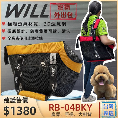 【特價品】☀️寵物巿集☀️WILL《 RB-04 ➤黑網➤黃色》 WILL 設計+寵物 極輕超透氣外出包可肩揹/大斜