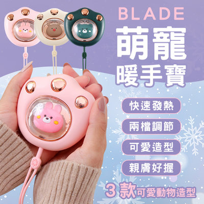 【刀鋒】BLADE萌寵暖手寶 現貨 當天出貨 台灣公司貨 速暖寶 暖手器 電暖蛋 暖暖包 暖手蛋