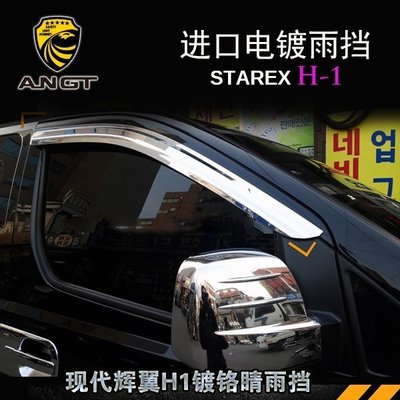 進口Hyundai現代 STAREX 雨擋 H1改裝韓國進口電鍍款雨擋鍍鉻睛雨眉 高品質