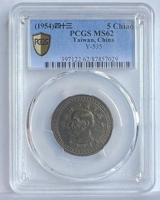 民國43年五角銅幣  PCGS MS62