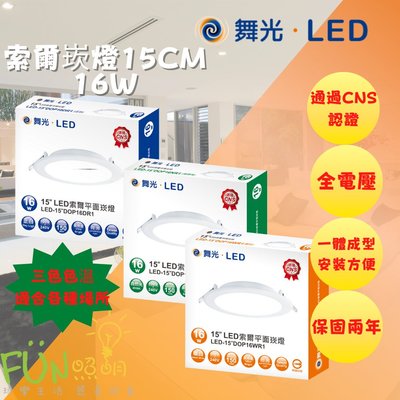 舞光 LED 索爾崁燈 15CM 16W 滿板晶片 均勻發光無暗區 迅速散熱 防觸電 使用更安心 崁嬁