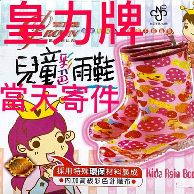 【MiQi】出清 特賣兒童彩色雨鞋(環保無毒) 草莓熊 皇力牌 彩色雨鞋
