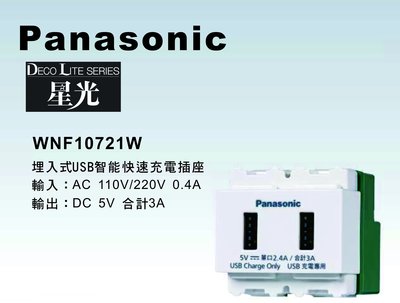 《居家好幫手》Panasonic國際牌 星光系列 WNF10721W 埋入USB智能快速充電插座【單品】蓋板需另購