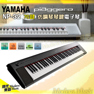 【現代樂器】山葉YAMAHA NP-32 黑色款 76鍵 輕型鍵盤 仿鋼琴鍵電子琴 Piaggero NP32