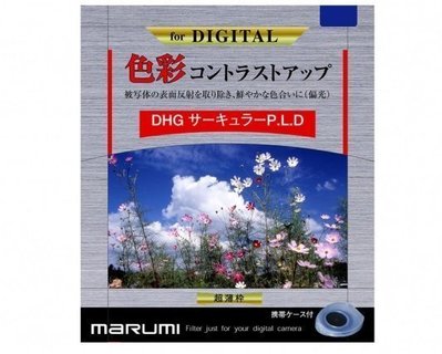 超薄框 偏光鏡 MARUMI DHG C-PL 67MM CPL 環型偏光鏡 彩宣公司貨
