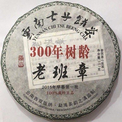 300年樹齡 老班章 2015年早春第一批 普洱生茶 357克 純料正品