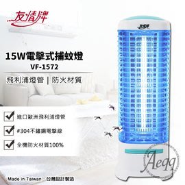 ㊣ 龍迪家 ㊣【友情牌】15W電擊式捕蚊燈(VF-1572)飛利浦燈管