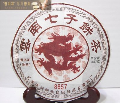 『普洱林』2021年黑龍潭茶廠~8857普洱茶餅357g熟茶(編號A557)