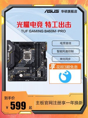 【熱賣精選】Asus/華碩 TUF B460M-PRO 電腦臺式機游戲電競辦公MATX重炮手主板
