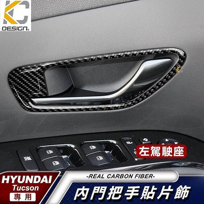 台灣現貨真碳纖維 Hyundai 現代 Tucson 貼 改裝 碳纖維 門把 手把 拉手 手把 卡夢 貼 門邊 卡夢拉門