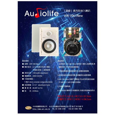 《南港-傑威爾音響》Audiolife AW-1061NEW 長方形崁入式喇叭，天空聲道，搭配裝潢設計師最愛。