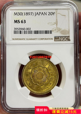 NGC-MS63 日本1897年明治三十年二十圓金幣95 紀念幣 錢幣 硬幣【奇摩收藏】可議價