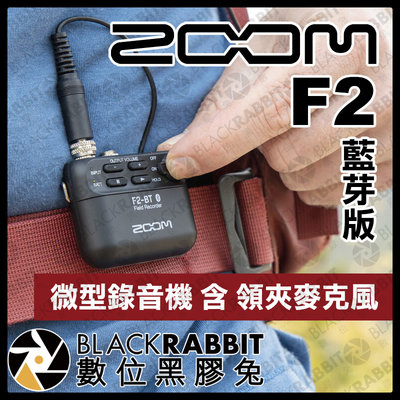 數位黑膠兔【 ZOOM F2-BT 微型錄音機 藍芽 含 領夾麥克風 黑 】  錄音 錄製 youtuber 記者 主播