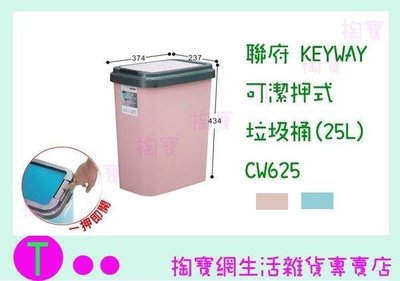 聯府 KEYWAY 可潔押式垃圾桶(25L) CW625 2色 回收桶/分類桶 (箱入可議價)