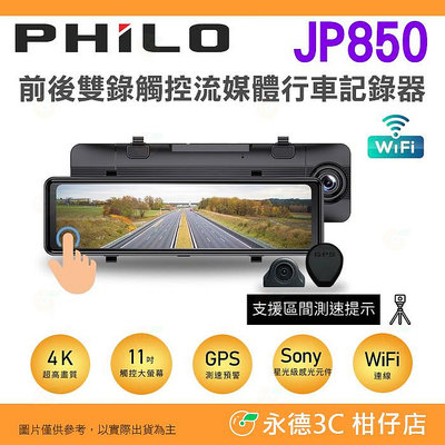 送128g 飛樂 Philo JP850 4K 前後雙鏡頭觸控螢幕電子後視鏡行車記錄器 公司貨測速照相倒車顯影行車紀錄器