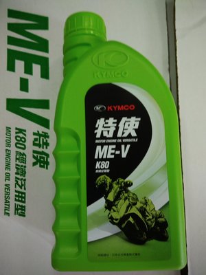 光陽原廠 ME-V K80 (豪邁奔騰V2 新包裝) 機油 0.8公升  單瓶 120元
