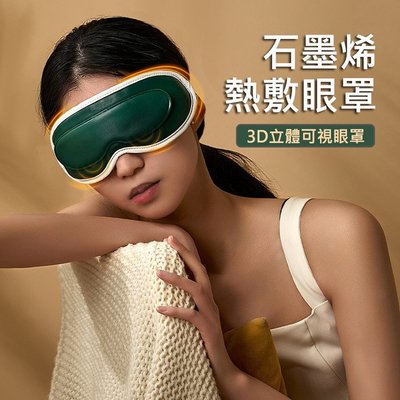 活動特價 加熱眼罩 按摩眼罩 可視化按摩眼罩 石墨烯加熱眼罩 熱敷/冷敷 (USB充電)三段調溫 七段震動