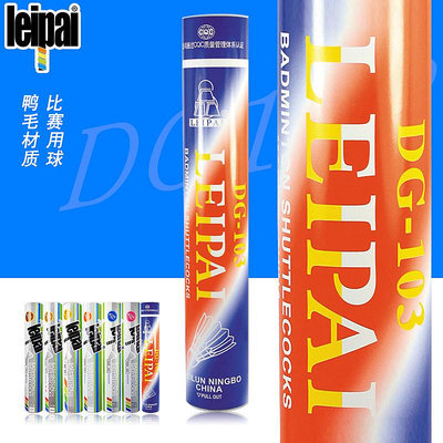 賣真球磊牌LEIPAI DG-103 羽毛球 訓練耐打比賽穩定正品