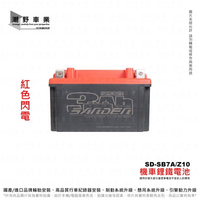 台中潮野車業 紅色閃電 磷酸 鋰鐵電池 SD-SB7A 12V3A 對應 YTX7A YXT9A GTX7A GTX9A