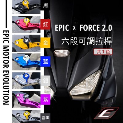 EPIC FORCE 2.0 六代勁戰 ABS 煞車拉桿 剎車拉桿 六段可調拉桿 6代 勁戰六代 FORCE 二代 2代