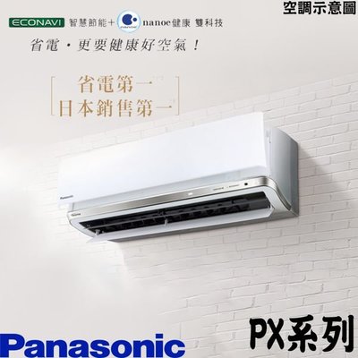 ☎【含標準安裝】Panasonic國際牌PX系列冷暖變頻分離式冷氣(CS-PX63BA2/CU-PX63BHA2)