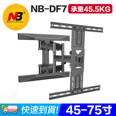 缺貨【易控王】NB DF7 45-75吋 承重45.5KG 雙旋臂式壁掛架/液晶電視壁掛架/可調角度