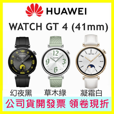 現貨送背包+購物袋+typeC線 HUAWEI 華為 Watch GT 4 (41mm) 活力款 時尚款運動智能手錶 Watch GT4