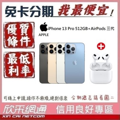 APPLE iPhone 13 Pro 512GB +AirPods 3代 學生分期 無卡分期 免卡分期 【我最便宜】