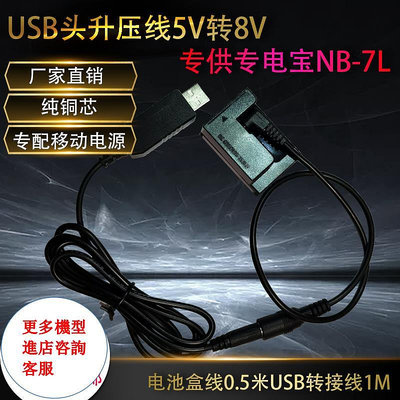相機配件 USB升壓線8V NB7L/DR-50假電池適用佳能canon G10 G11 G12外接移動電源 WD026